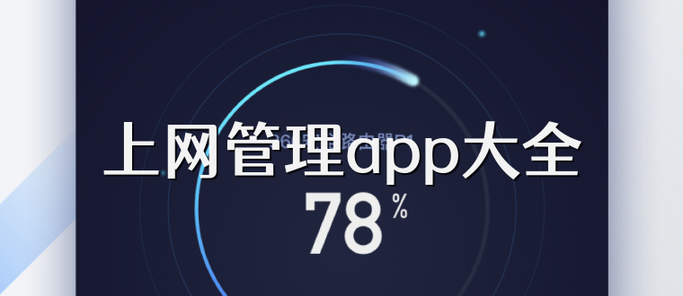 上网管理app大全