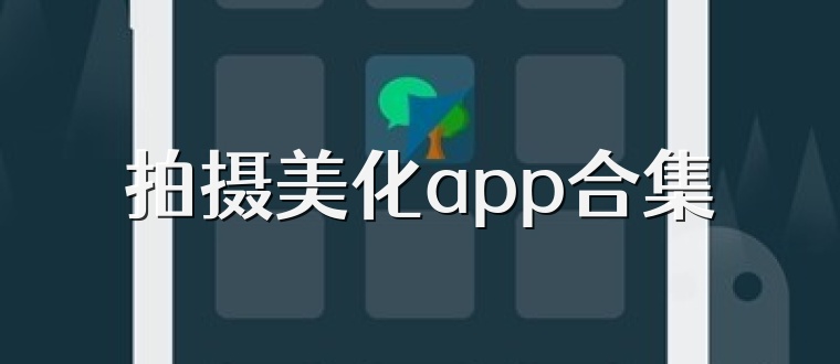 拍摄美化app合集