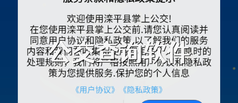 公交查询软件