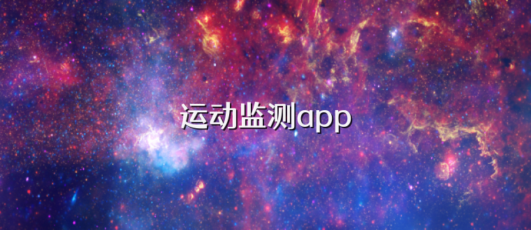 运动监测app