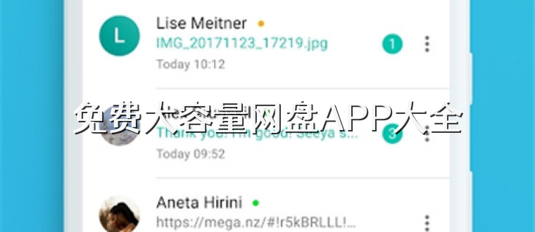 免费大容量网盘APP大全