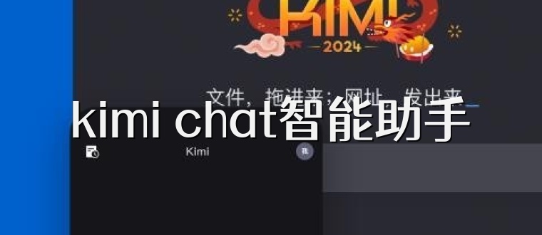 kimi chat智能助手