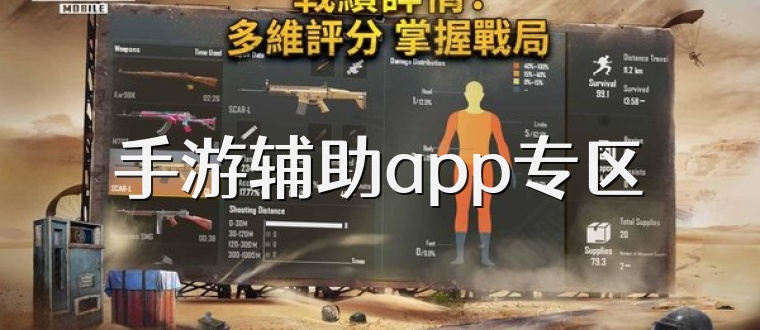 手游辅助app专区