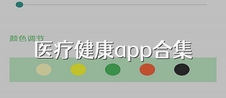 医疗健康app合集