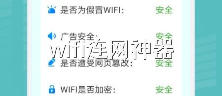 wifi连网神器