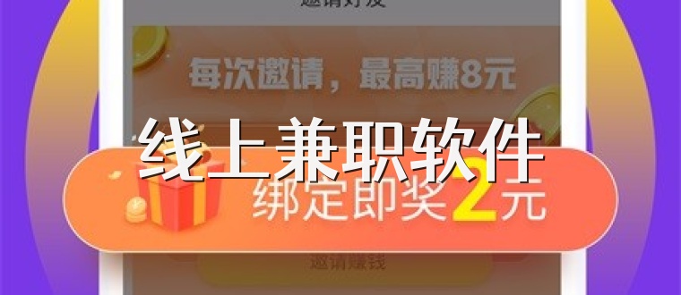 线上兼职软件