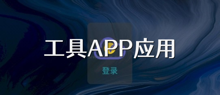 工具APP应用