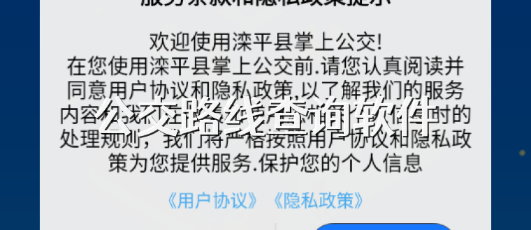 公交路线查询软件