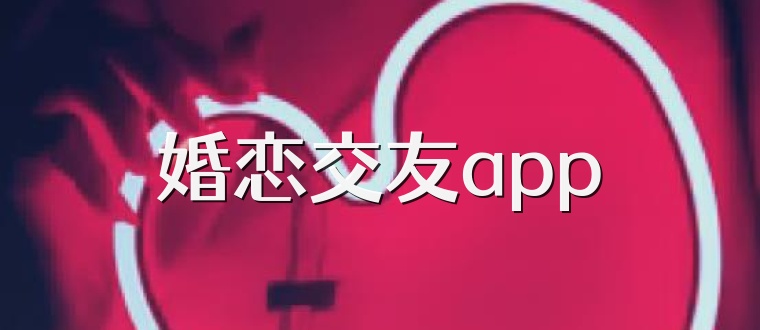 婚恋交友app