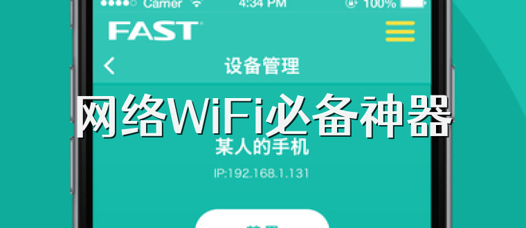 网络WiFi必备神器