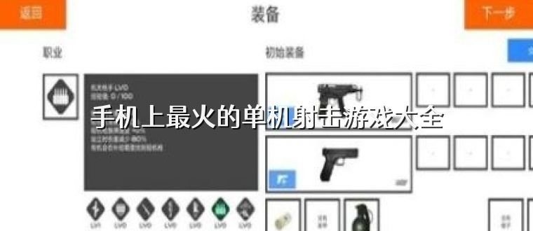 手机上最火的单机射击游戏大全