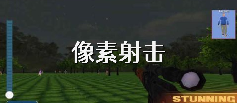 像素射击