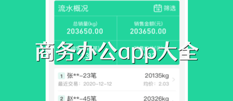 商务办公app大全