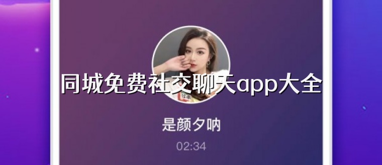 同城免费社交聊天app大全