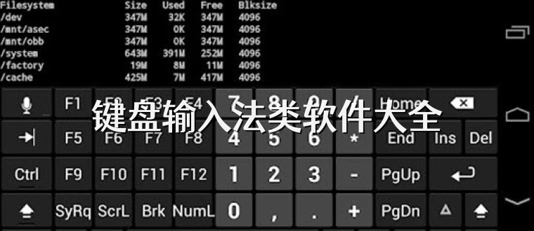 键盘输入法类软件大全