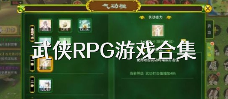 武侠RPG游戏合集