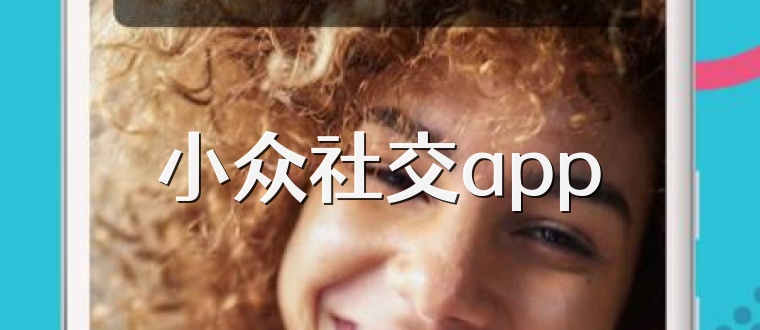 小众社交app