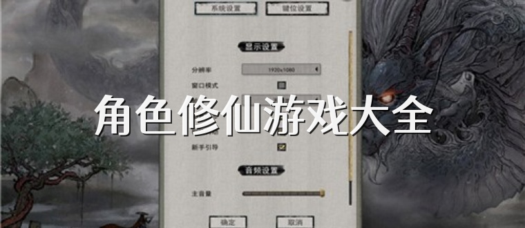 角色修仙游戏大全