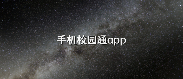 手机校园通app