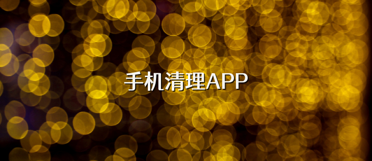 手机清理APP