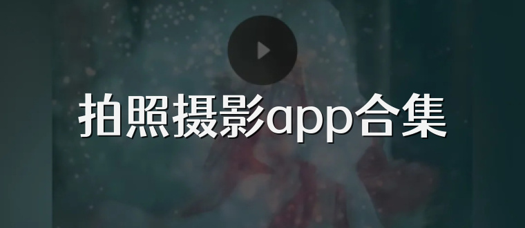 拍照摄影app合集