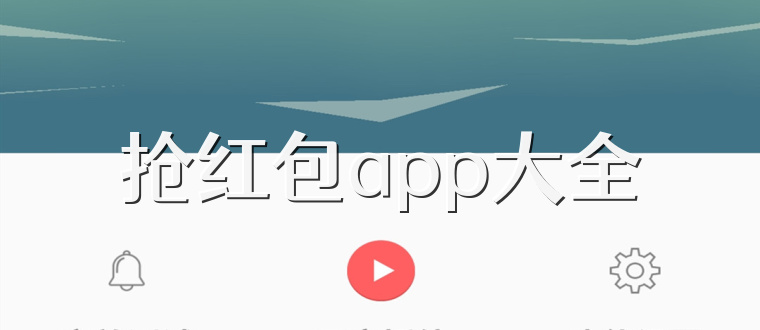 抢红包app大全