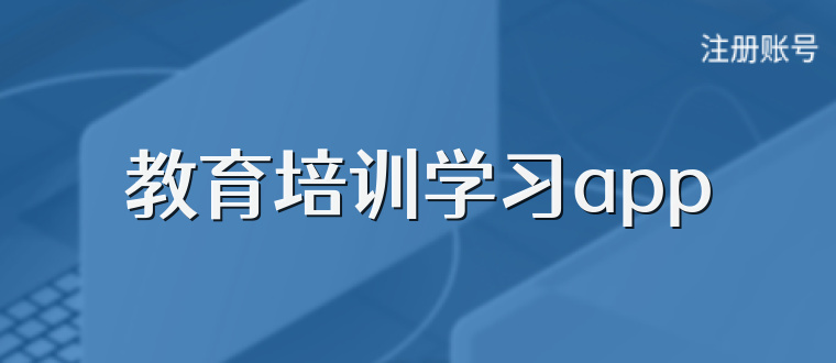 教育培训学习app