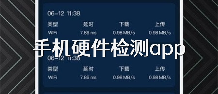 手机硬件检测app