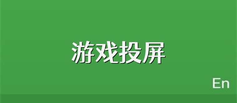 游戏投屏