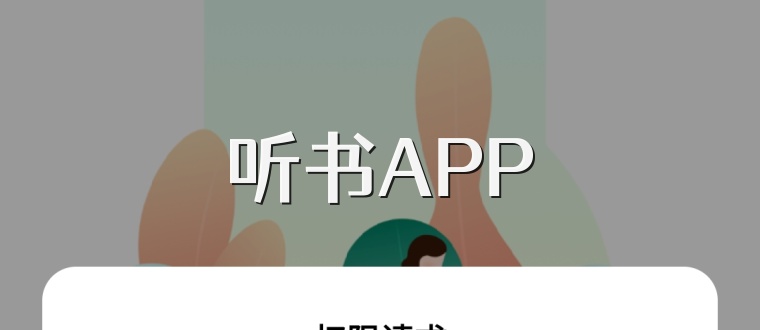 听书APP