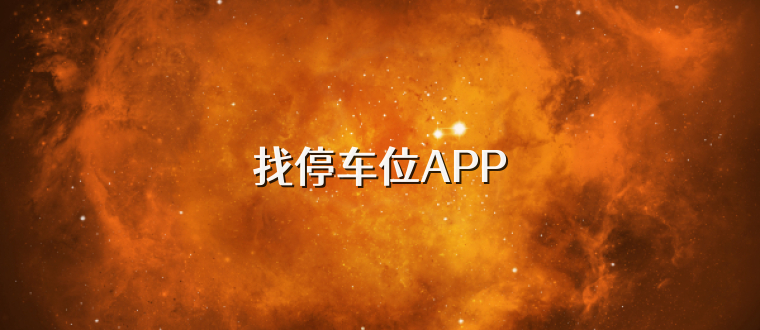 找停车位APP