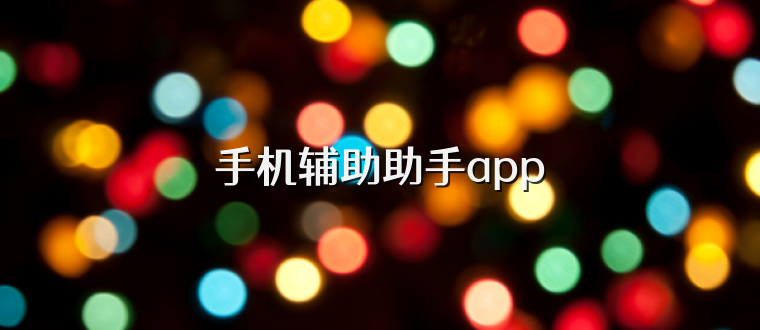 手机辅助助手app