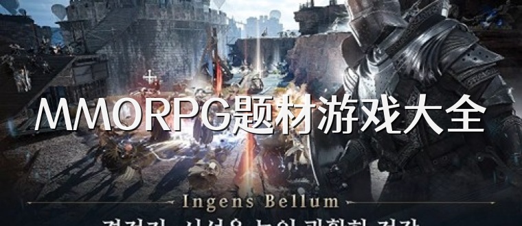 MMORPG题材游戏大全