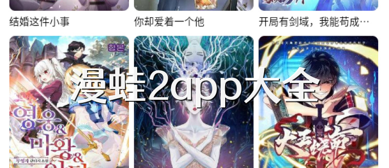 漫蛙2app大全