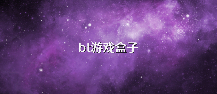 bt游戏盒子