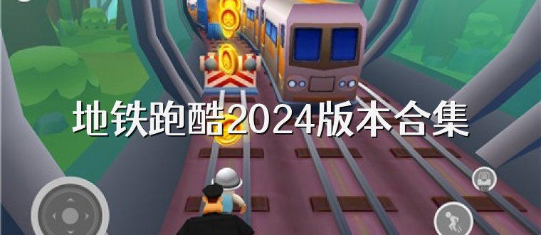 地铁跑酷2025版本合集