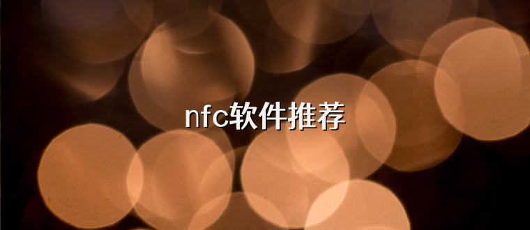 nfc软件推荐