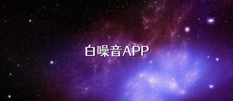 白噪音APP