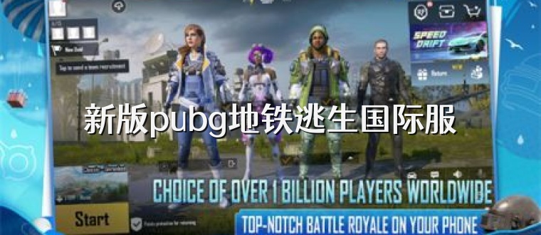 新版pubg地铁逃生国际服