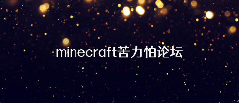 minecraft苦力怕论坛