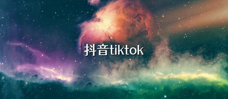 抖音tiktok