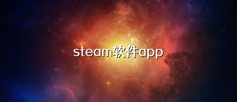 steam软件app