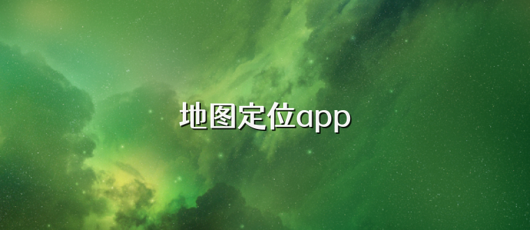 地图定位app