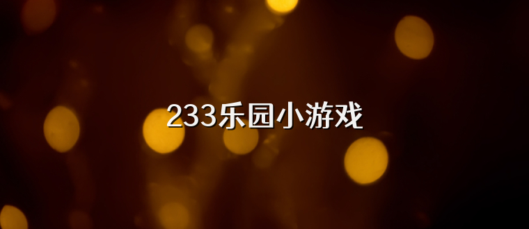 233乐园小游戏