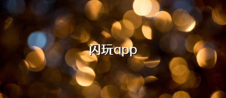 闪玩app