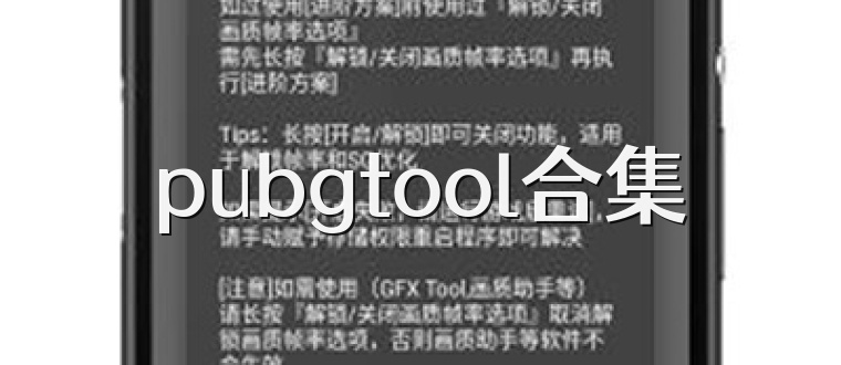 pubgtool合集