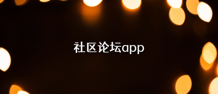 社区论坛app