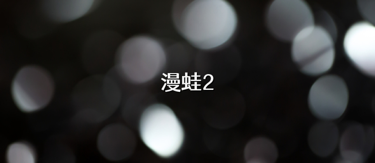 漫蛙2