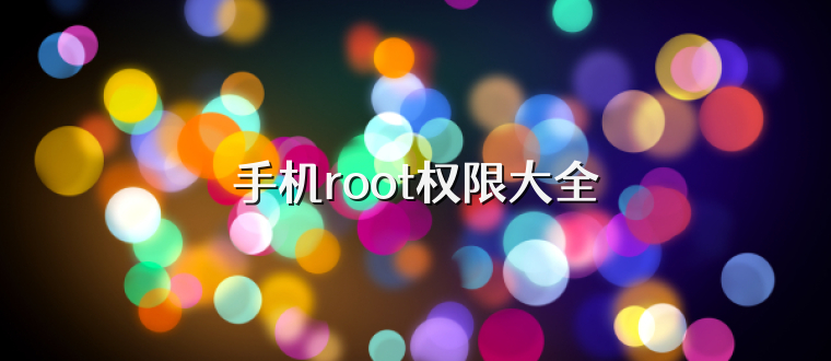 手机root权限大全