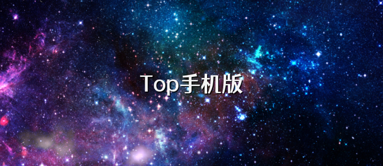 Top手机版